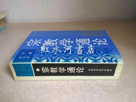 宗教学通论 全一册 （1989年一版一印）