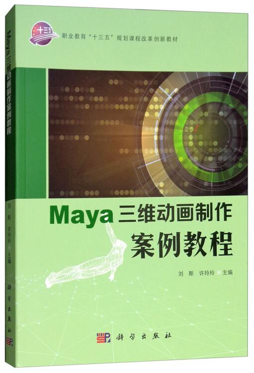 maya三維動畫制作案例教程
