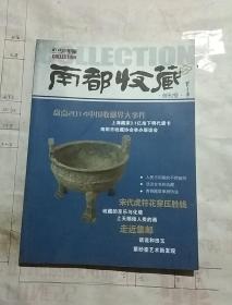 南都收藏(创刊号)2015.8