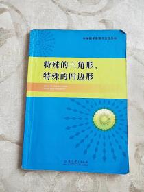 中学数学原理与方法丛书：特殊的三角形、特殊的四边形