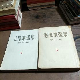 《毛泽东选集 第二卷( 1952年北京1版1印)  几处画线》        《毛泽东选集 第四卷（北京1960年1版1印）少量划线》