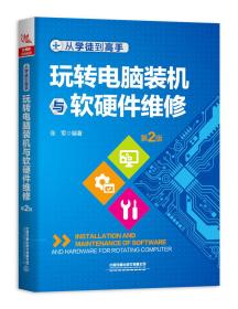 从学徒到高手：玩转电脑装机与软硬件维修（第2版）