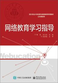 网络教育学习指导