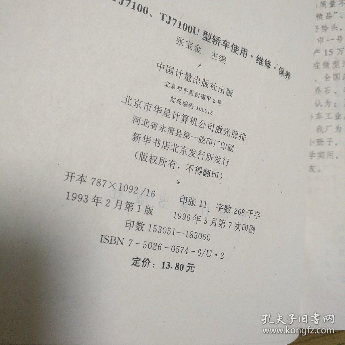 夏利 TJ7100 TJ7100U型轿车使用维修保养..