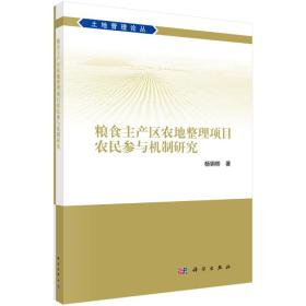 粮食主产区农地整理项目农民参与机制研究