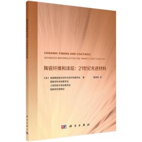 陶瓷纤维和涂层：21世纪先进材料