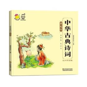 包邮正版FZ9787558028861中华古典诗词-学礼仪瑞雅婴童创智中心江苏凤凰美术出版社