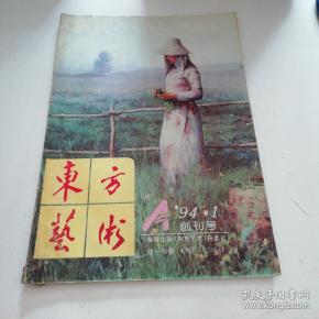 东方艺术【创刊号】