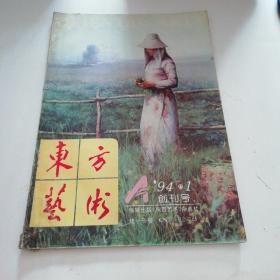 东方艺术【创刊号】