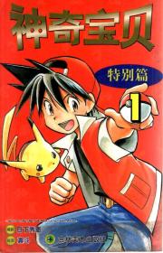 神奇宝贝特别篇1-17、19、20.19册合售
