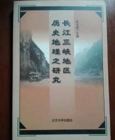 长江三峡地区历史地理之研究