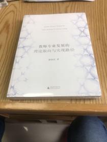 教师专业发展的理论取向与实现路径