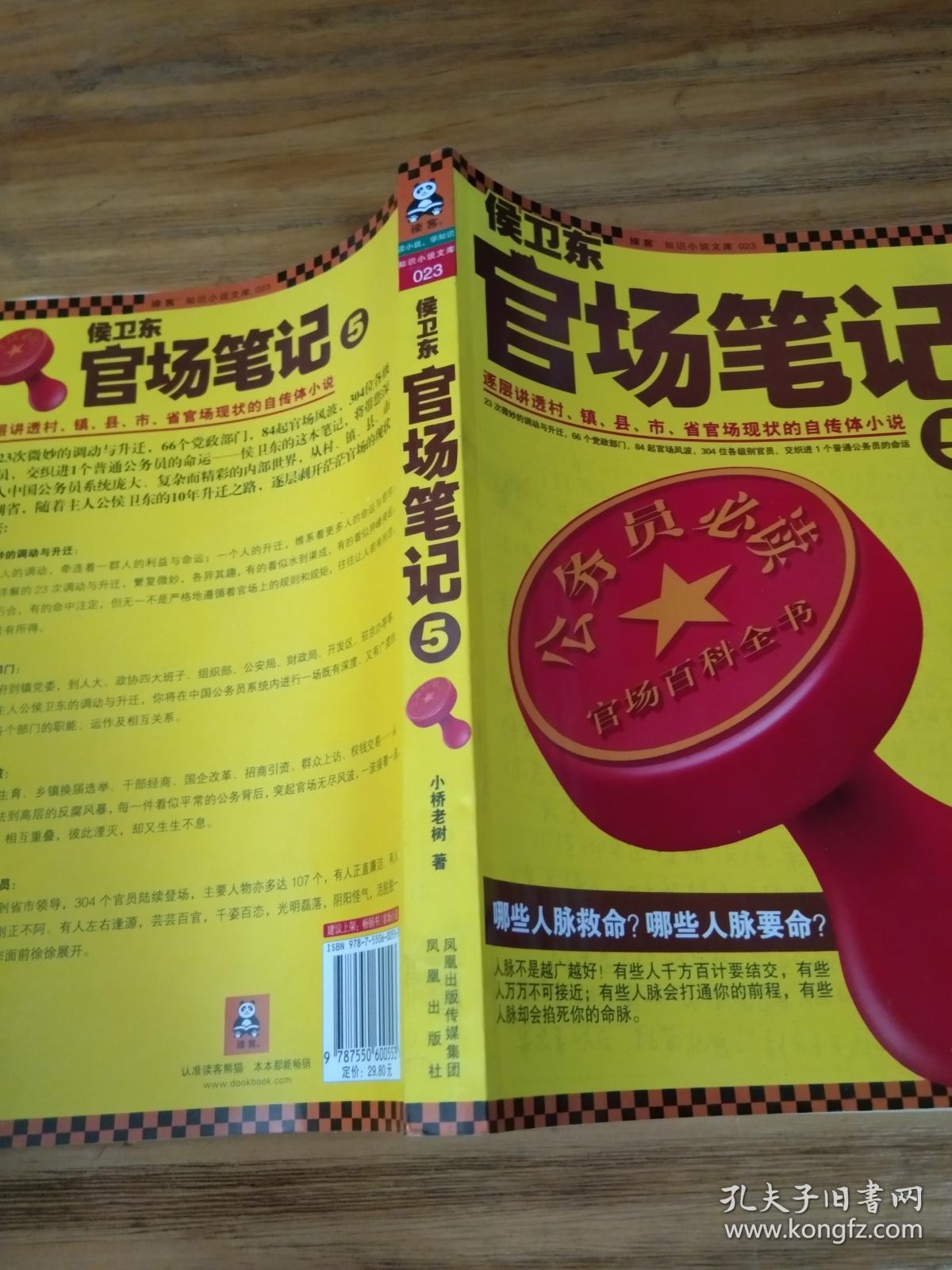 侯卫东官场笔记5：逐层讲透村、镇、县、市、省官场现状的自传体小说