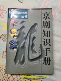 《京剧知识手册》