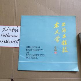 上海工程科技大学