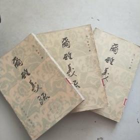 尔雅义疏(影印本)全三册(馆藏)