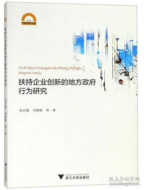 扶持企业创新的地方政府行为研究/宁波学术文库