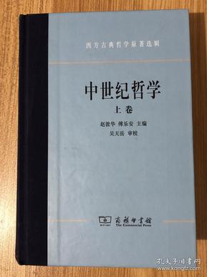 中世纪哲学（上下）：西方古典哲学原著选辑