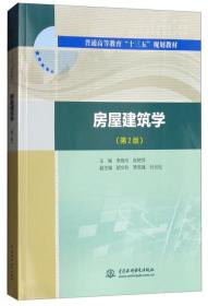 房屋建筑学（第2版）/普通高等教育“十三五”规划教材