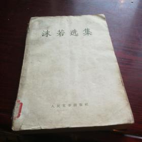 《郭沫若选集》第一卷，1959年4月北京第一版，1961年5月北京第二次印刷