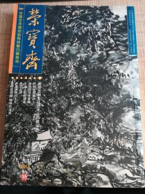 荣宝斋-中国艺术博览会传统魅力展特刊