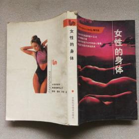 女性的身体