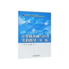 计算机基础与应用实验指导（第三版）（普通高等教育“十三五”规划教材）