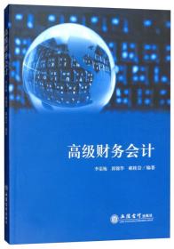 特价现货！ 高级财务会计 李荣梅、郭锦华、郝桂岩 立信会计出版社 9787542958938