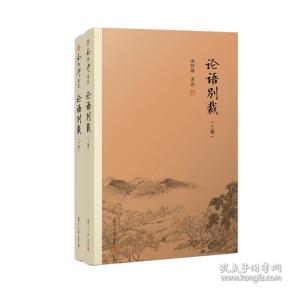 论语别裁