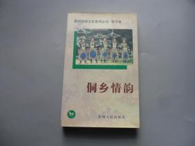 贵州旅游文史系列丛书.黎平卷 侗乡情韵