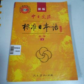 中日交流标准日本语(新版初级下册)