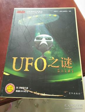 世界未解之谜系列：UFO之谜（全彩插图版）