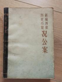 况公案