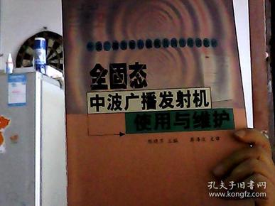 全固态中波广播发射机使用与维护——中波广播发射台值机员岗位培训教材