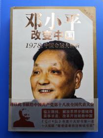 邓小平改变中国：1978：中国命运大转折（签名本）