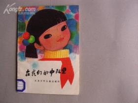 在我们的中队里（1984-03一版一印馆藏92品）