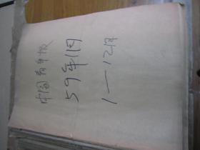 （生日报）中国青年报1959年（1月.2月.3月.4月.5月.6月.7月.8月.9月10月.11月.12月）