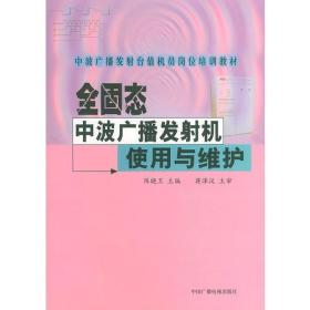 全固态中波广播发射机使用与维护——中波广播发射台值机员岗位培训教材