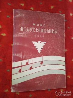 解放前后浙江大学艺术社团活动回忆录
