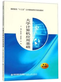 大学计算机应用基础/高职高专“十三五”公共基础课系列规划教材