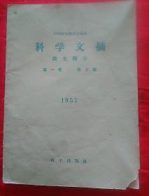 科学文摘，微生物学。第一卷。第三期  1957年。