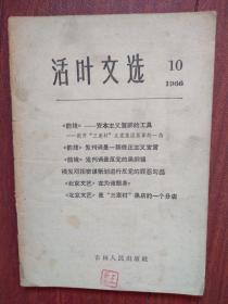 活页文选，10（吉林）1966年，《前线-复辟资本主义的工具》《前线发刊词是一篇修正主义宣言》《前线发刊词是反党的黑纲领》揭发邓拓的罪恶勾当《北京文艺》在为谁服务，《北京文艺》是三家村黑店的一个分店