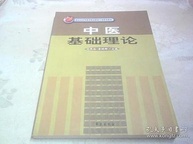 中医基础理论/北京市高等教育精品教材立项获奖教材