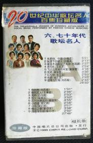 老磁带 20世纪中华歌坛名人百集珍藏版 六七十年代歌坛名人