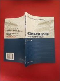 母語思維與英語寫作--中國大學生英語寫作過程研究//英文版