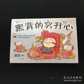 黑背的穷开心