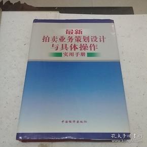 最新拍卖业务策划设计与具体操作实用手册