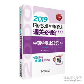 2019国家执业药师考试用书中药教材通关必做2000题中药学专业知识（二）（第四版）