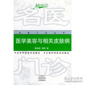 医学美容与相关皮肤病——名医门诊丛书