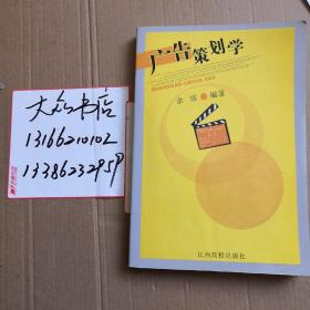 广告策划学 余乐